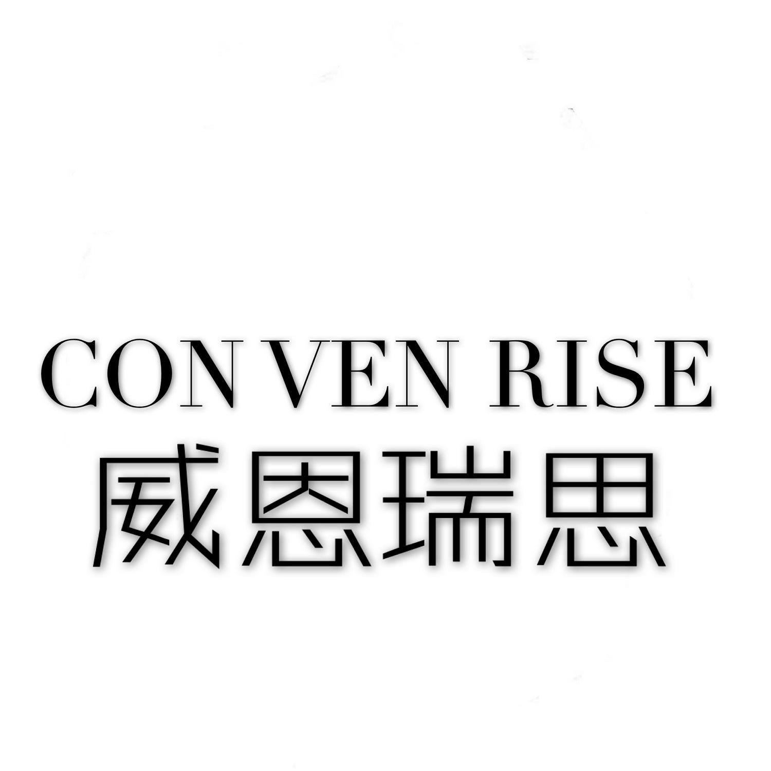 威恩瑞思 CONVEN RISE