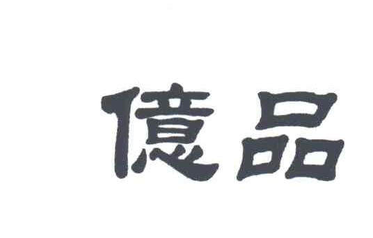 亿品