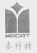 麦科特    MACAT