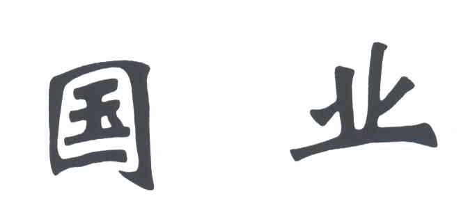 国业