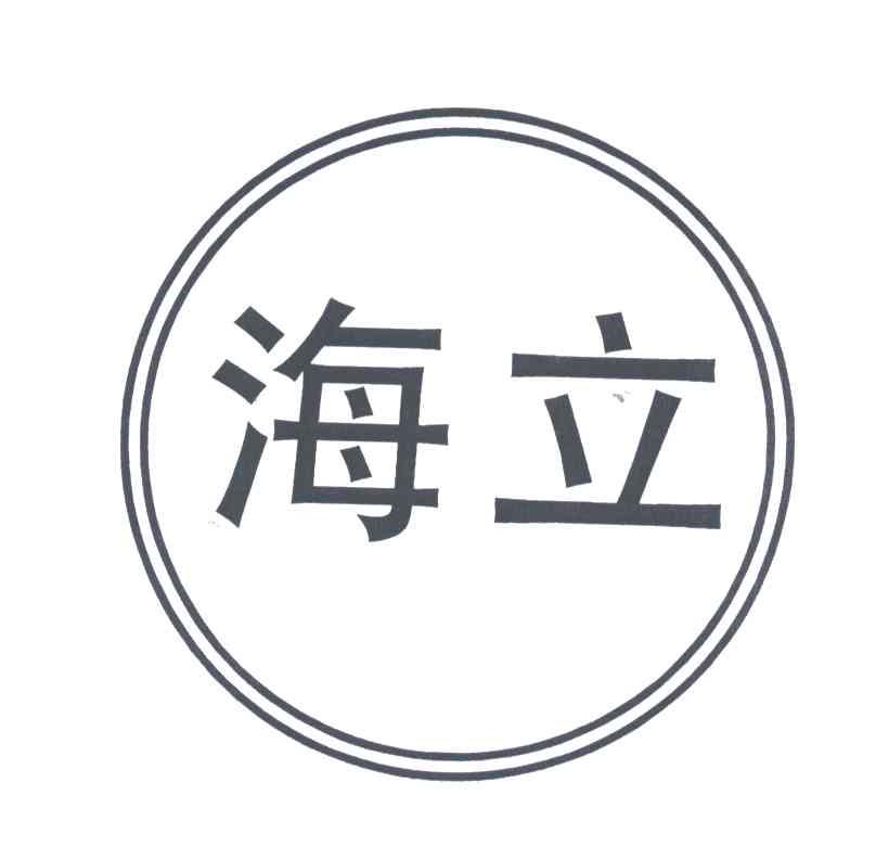 海立