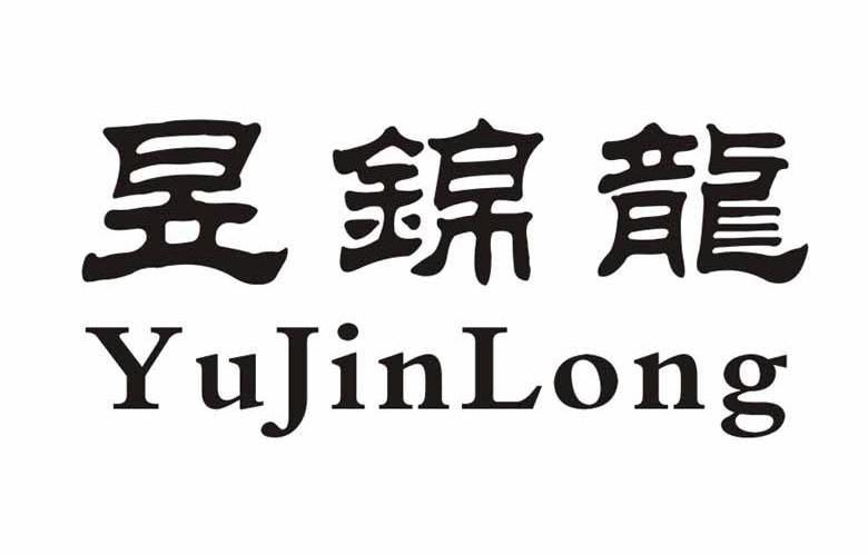 昱锦龙