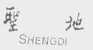 圣地