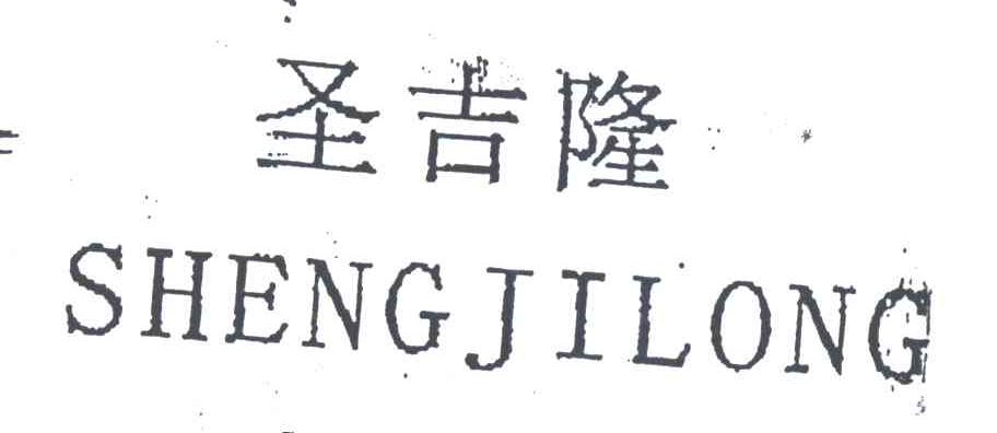 圣吉隆
