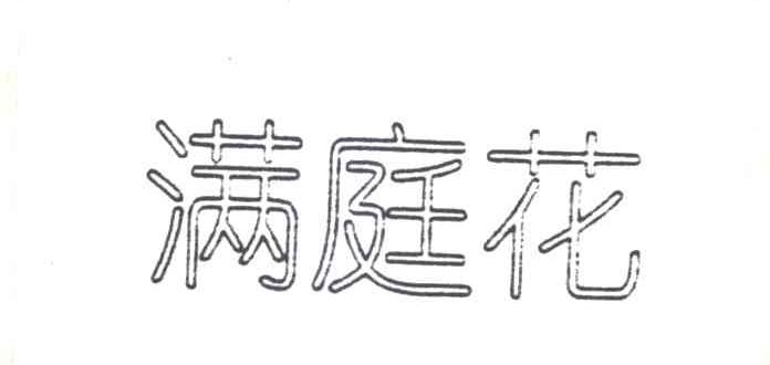 满庭花