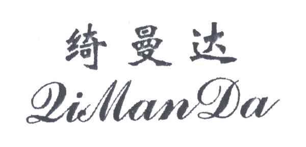 绮曼达