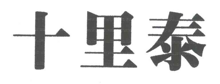 十里泰