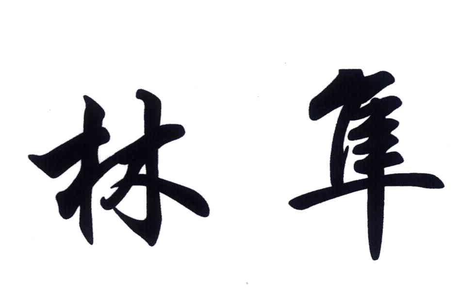 林隼