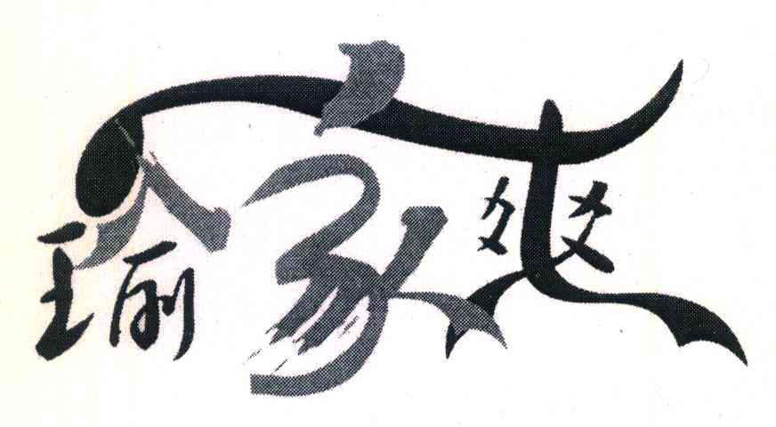 瑜家爽
