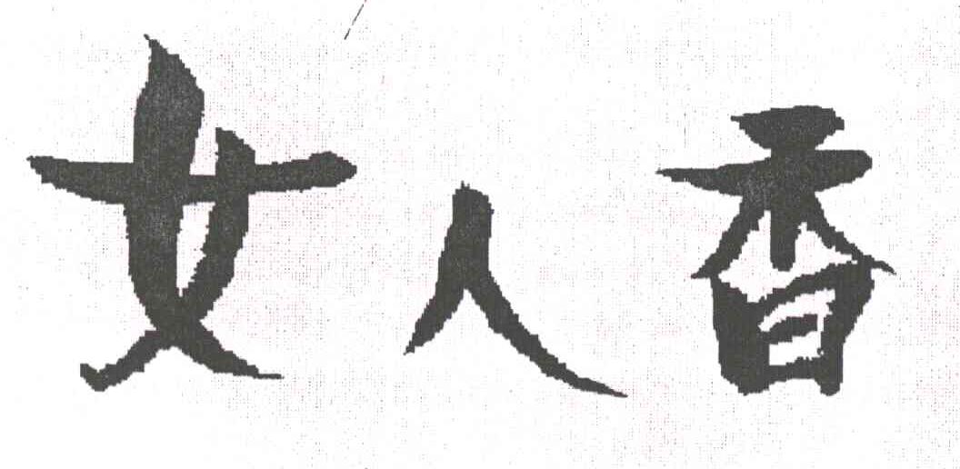 女人香