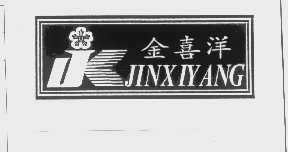 金喜洋