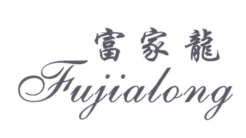 富家龙;FU JIA LONG