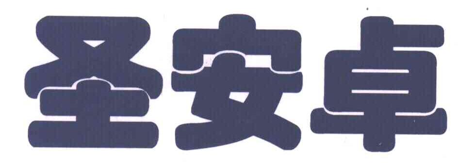 圣安卓