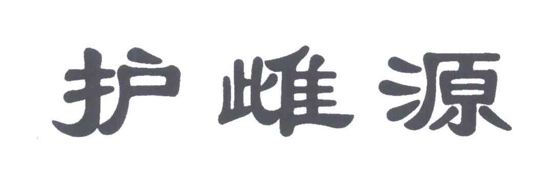 护雌源