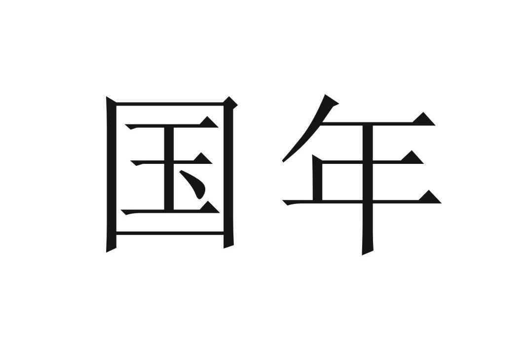 国年