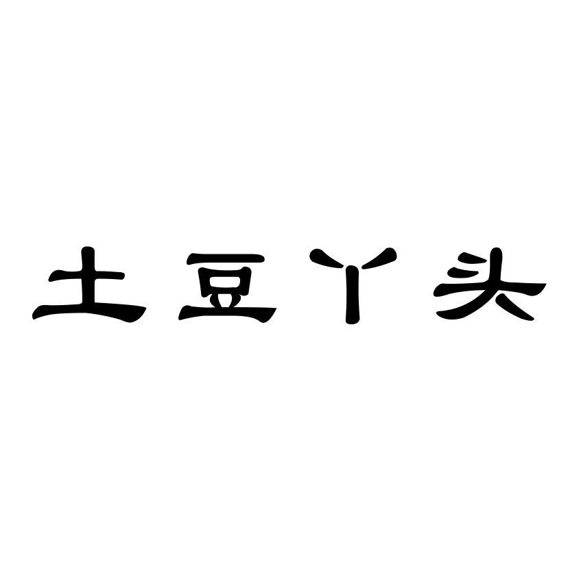 土豆丫头
