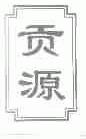 贡源