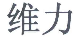 维力