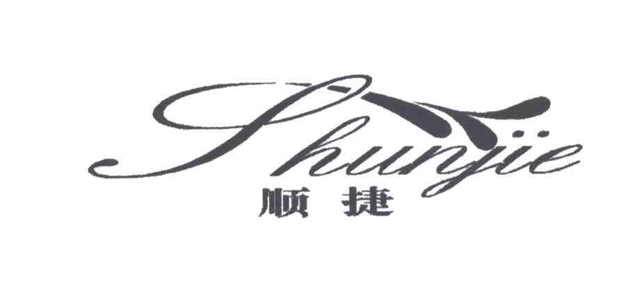 顺捷