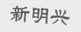 新明兴