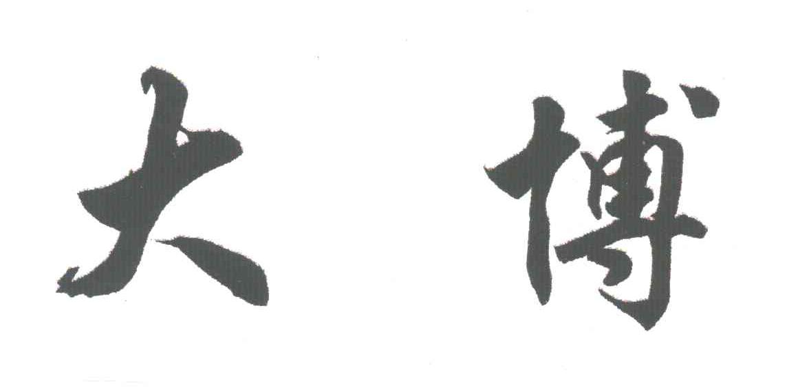 大博