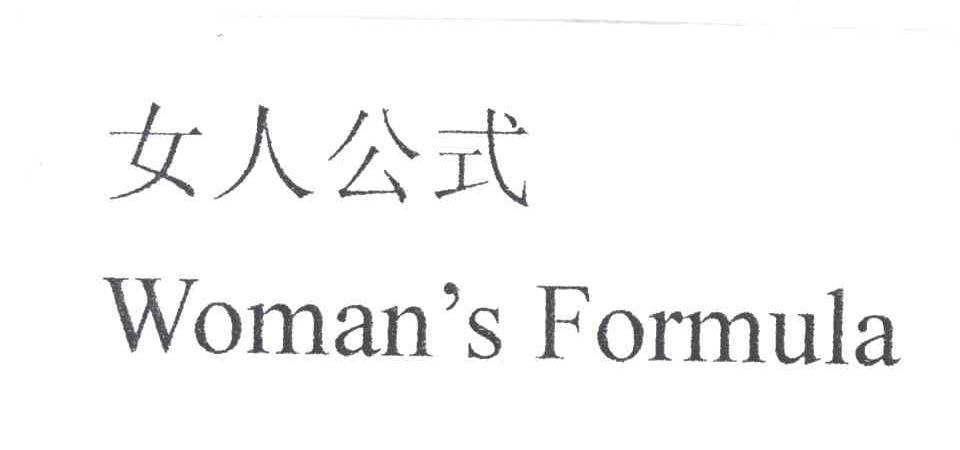女人公式WOMAN'S FORMULA
