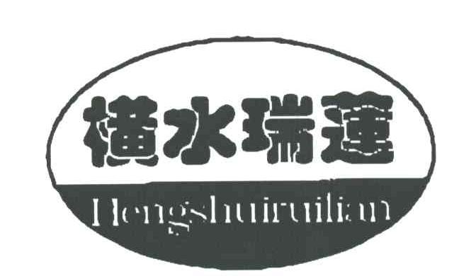 横水瑞莲