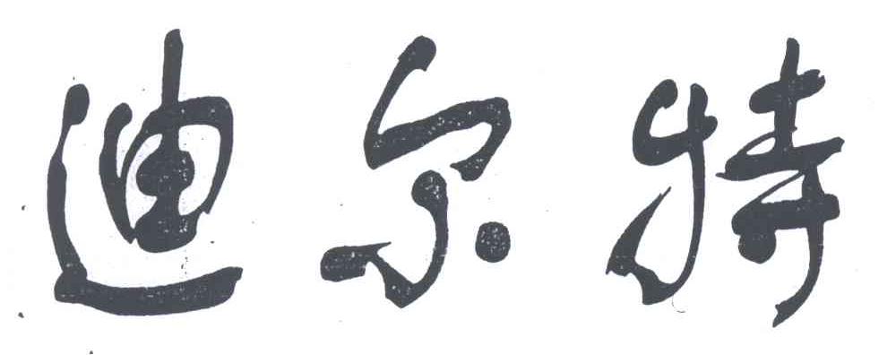 迪尔特