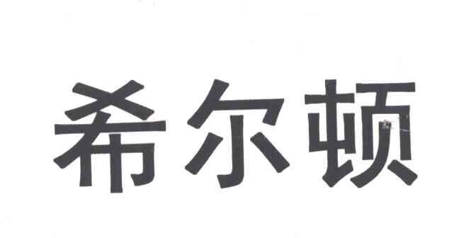 希尔顿