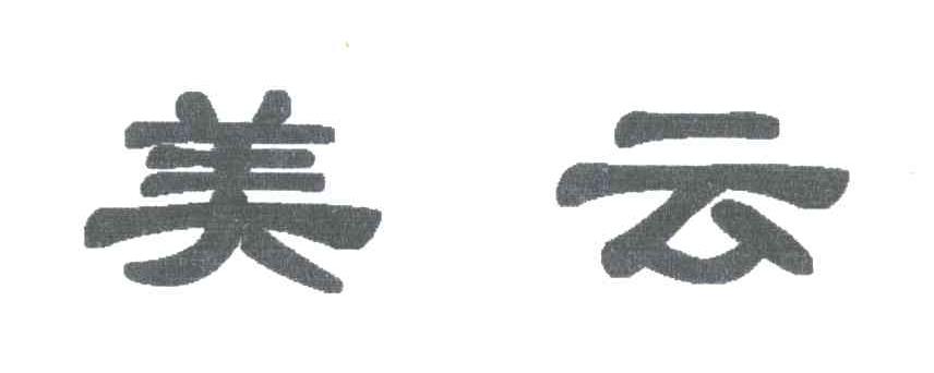 美云