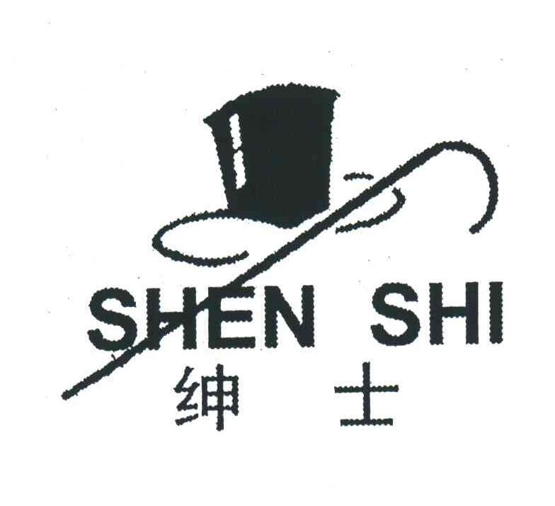 绅士