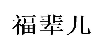 福辈儿