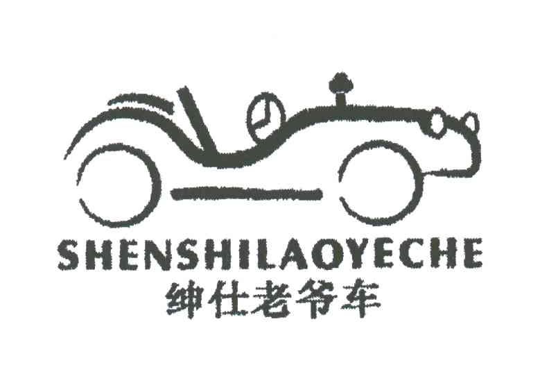 绅仕老爷车