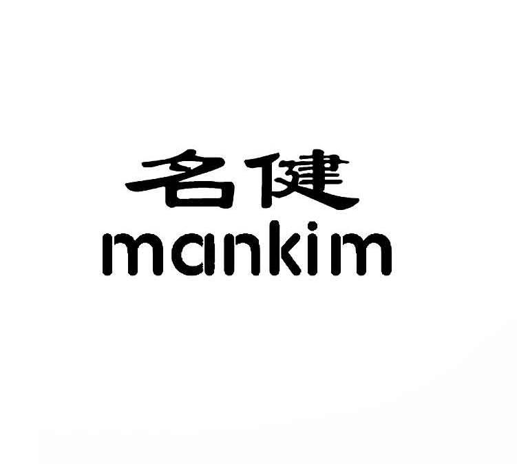 名健 MANKIM