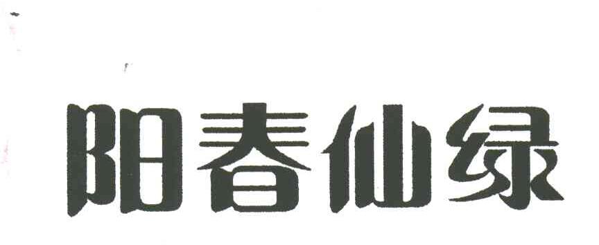 阳春仙绿