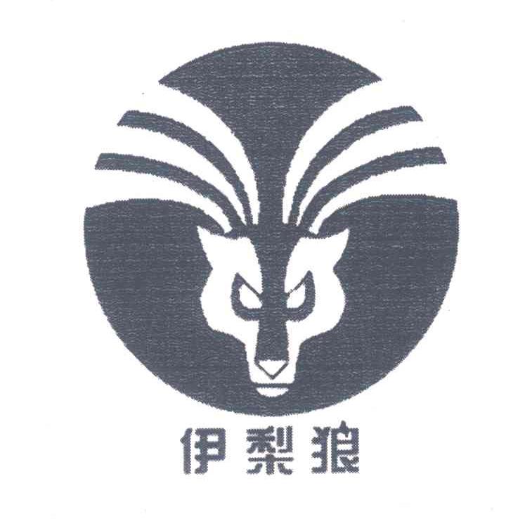 伊梨狼