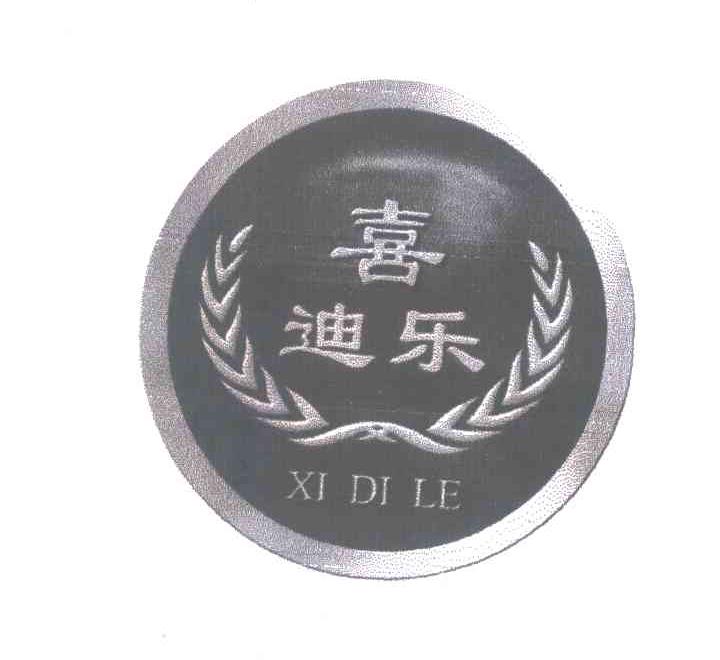 喜迪乐