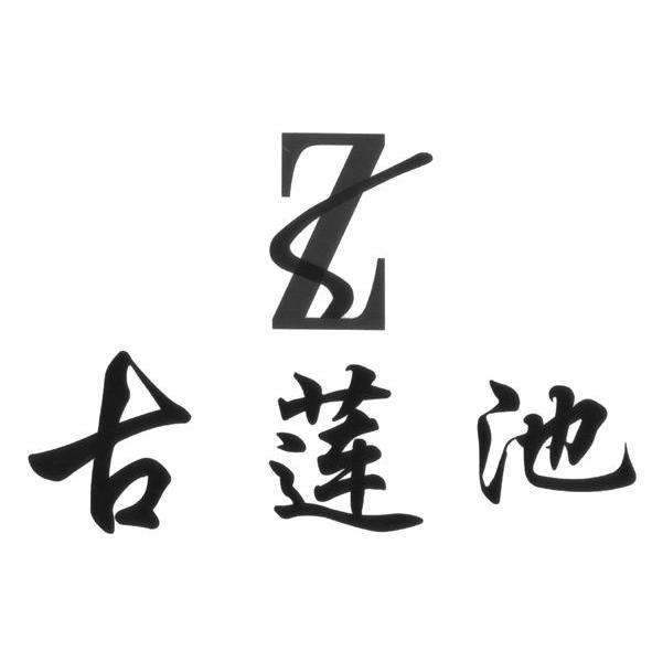 古莲池