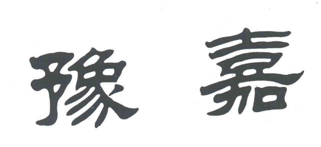 豫嘉