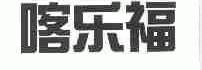 喀乐福