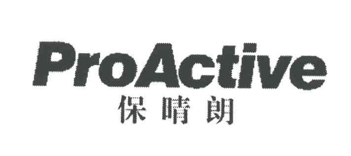 保晴朗;PROACTIVE