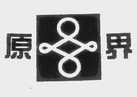 原界