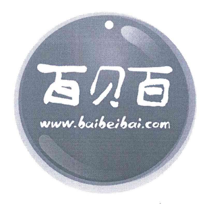 百贝百;WWW.BAIBEIBAI.COM