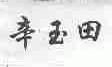 辛玉田