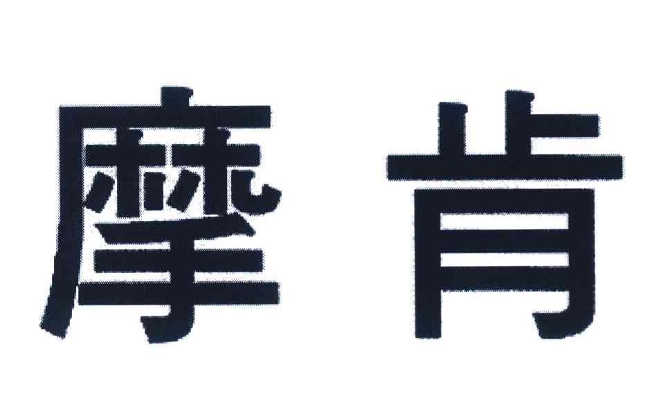 摩肯