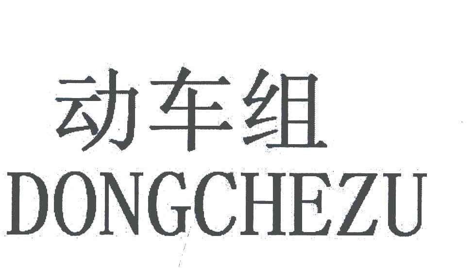 动车组