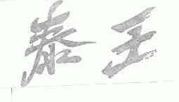 泰王