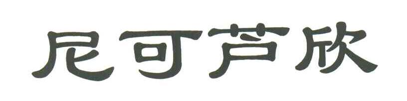 尼可芦欣