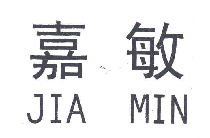 嘉敏