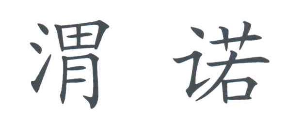 渭诺